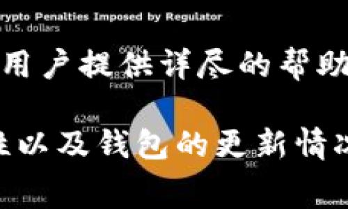 关于TP钱包中USDT无法转出的原因，可能会有多种因素。以下是一些常见的问题和解决方法：

1. 网络拥堵
在某些情况下，转账可能会因为网络拥堵而受到影响。如果区块链网络正在经历高峰期，交易确认可能会比平时更慢。这时可以耐心等候，或者尝试增加交易的手续费以加快确认速度。

2. 钱包余额不足
检查你的TP钱包中是否有足够的USDT余额进行转出。如果余额不足，那就无法进行转账。

3. 交易费用缺失
在进行转账时，每一笔交易都需要支付手续费。如果你的钱包余额不足以覆盖交易手续费（通常是以ETH或其他链的原生币计费），则无法成功转出。确保你的钱包里有足够的链上币来支付手续费。

4. 地址错误
在输入接收地址时，务必确保地址的正确性。一旦地址错误，资金可能会丢失，且无法找回。务必仔细检查，尤其是长串字母和数字的组合。

5. 钱包更新
如果TP钱包版本较旧，可能会出现兼容性问题，导致无法正常转出。建议检查是否有可用的更新，及时升级钱包版本。

6. 安全设置问题
某些钱包会有安全设置，比如两步验证或账户锁定等。这种设置可能需要输入额外的身份验证信息，确保您的资金安全。如果遇到相关提示，请按照说明进行操作。

7. 交易限制
一些钱包或平台可能会对单笔交易的金额或频率设定限制。如果您尝试转出的金额超过了限制，交易可能会被拒绝。请查阅相关的条款和条件。

8. 技术故障
偶尔，钱包可能会出现技术故障。诸如服务器维护或系统崩溃等情况。此时，可以查看TP钱包的官方社交媒体或论坛，以确认是否有其他用户也在遇到类似的问题。

9. 合约问题
如果您使用的是ERC-20的USDT，确保您在网络上正确选择了以太坊链。如果选择了错误的链（如TRC-20等），则资金可能无法转出。

10. 客服支持
如果您尝试了以上所有方法依然无法解决问题，建议联系TP钱包的客服。他们通常会为用户提供详尽的帮助，解决您资金转出的问题。

综上所述，在使用TP钱包进行USDT转出时，要注意网络状况、余额、手续费、地址的准确性以及钱包的更新情况。如果遇到问题，保持冷静并逐一排查原因，最终能找到解决的办法。