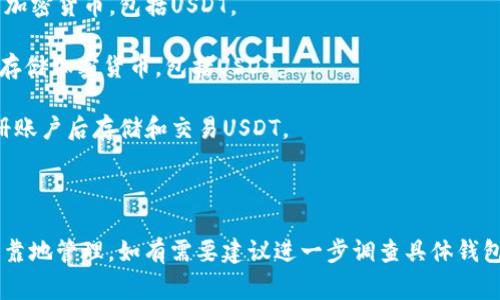 是的，许多数字货币钱包支持USDT（Tether）。USDT是一种与美元挂钩的稳定币，广泛用于加密货币交易和转账中。使用带有USDT支持的钱包，用户可以方便地存储、发送和接收USDT，同时也可以进行交易和投资。以下是一些支持USDT的常见数字货币钱包类型：

1. **软件钱包**：这些钱包可以在手机或电脑上下载安装，例如Trust Wallet、Exodus等，支持多个不同的加密货币，包括USDT。

2. **硬件钱包**：这类钱包是物理设备，如Ledger和Trezor，旨在为用户提供更高的安全性，非常适合长期存储加密货币，包括USDT。

3. **在线钱包**：一些在线平台，如Binance、Coinbase等交易所也提供钱包功能，用户可以在这些平台注册账户后存储和交易USDT。

4. **移动钱包**：一些手机应用专门支持加密货币，如Coinomi和Mycelium，也可以用于存储和管理USDT。

在选择一个钱包时，建议你关注钱包的安全性、用户评价以及对USDT的支持情况，确保你的资产能够安全可靠地管理。如有需要建议进一步调查具体钱包的功能和服务。