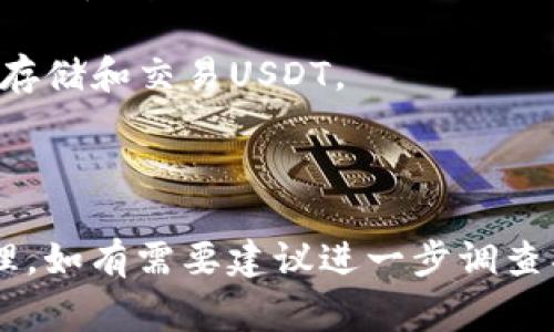 是的，许多数字货币钱包支持USDT（Tether）。USDT是一种与美元挂钩的稳定币，广泛用于加密货币交易和转账中。使用带有USDT支持的钱包，用户可以方便地存储、发送和接收USDT，同时也可以进行交易和投资。以下是一些支持USDT的常见数字货币钱包类型：

1. **软件钱包**：这些钱包可以在手机或电脑上下载安装，例如Trust Wallet、Exodus等，支持多个不同的加密货币，包括USDT。

2. **硬件钱包**：这类钱包是物理设备，如Ledger和Trezor，旨在为用户提供更高的安全性，非常适合长期存储加密货币，包括USDT。

3. **在线钱包**：一些在线平台，如Binance、Coinbase等交易所也提供钱包功能，用户可以在这些平台注册账户后存储和交易USDT。

4. **移动钱包**：一些手机应用专门支持加密货币，如Coinomi和Mycelium，也可以用于存储和管理USDT。

在选择一个钱包时，建议你关注钱包的安全性、用户评价以及对USDT的支持情况，确保你的资产能够安全可靠地管理。如有需要建议进一步调查具体钱包的功能和服务。