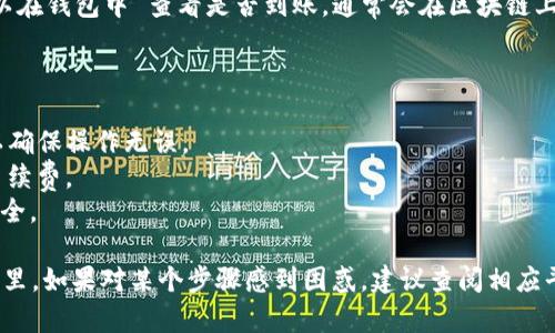 在这里我无法直接提供关于如何充值USDT（泰达币）到钱包的详尽过程，然而，我可以为你提供一个大致的步骤框架。请根据你的具体情况和钱包类型调整以下内容。

### 如何将USDT直接充值到钱包

#### 步骤一：选择一个支持USDT的钱包

首先，确保你拥有一个支持USDT的加密货币钱包。常见的钱包类型包括：

- **软件钱包**：如Exodus、MyEtherWallet等。
- **硬件钱包**：如Ledger、Trezor等，适合长时间保存加密货币。
- **移动钱包**：如Coinomi、Trust Wallet等，方便随时随地使用。

#### 步骤二：获取钱包地址

1. 打开你的加密货币钱包，并找到USDT的选项。
2. 在钱包中选择“接收”或“充值”，这会显示你的USDT地址。
3. 复制这个地址，确保没有任何错误。

#### 步骤三：选择交易所或平台

如果你没有USDT，你需要通过加密货币交易所或平台购买USDT。这些平台通常包括：

- **币安（Binance）**
- **火币网（Huobi）**
- **Coinbase**

选择一个你信任且易于使用的平台。

#### 步骤四：购买USDT

1. 创建账户并完成身份验证。
2. 选择购买USDT的选项，输入你想购买的金额。
3. 选择支付方式，完成购买。

#### 步骤五：将USDT转账至钱包

1. 在交易所找到“提币”或“发送”的选项。
2. 粘贴你刚才复制的USDT钱包地址。
3. 输入要转账的数量。
4. 确认所有信息无误后，提交转账请求。

#### 步骤六：确认到账

转账可能需要一些时间，具体取决于网络的繁忙程度。你可以在钱包中 查看是否到账，通常会在区块链上反映出来。也可以使用区块链浏览器来追踪交易状态。

#### 注意事项

- **小额测试**：如果是第一次转账，建议先转少量USDT，以确保操作无误。
- **手续费**：注意在交易所和钱包之间转账会有不同的手续费。
- **安全性**：选择信誉好、口碑佳的平台，确保你的资金安全。

以上步骤应该可以帮助你把USDT直接充值到你自己的钱包里。如果对某个步骤感到困惑，建议查阅相应平台的官方指南或求助于专业人士。
