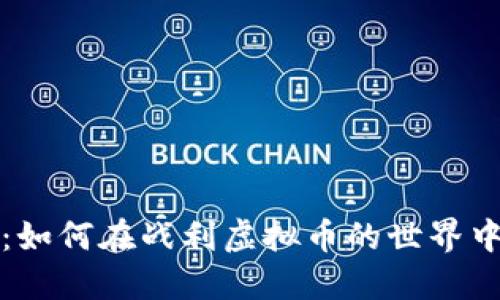 拥抱未来：如何在战利虚拟币的世界中抢占先机