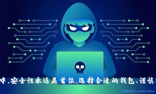 将USDT提到自己的钱包是确保您数字资产安全的重要一步。以下是操作步骤和相关细节：

第一步：选择合适的钱包
在开始之前，您需要首先确定一个合适的数字钱包。常见的钱包类型包括热钱包和冷钱包。热钱包（如手机应用或网页钱包）方便快捷，适合日常交易；冷钱包（如硬件钱包或纸钱包）则更安全，适合长期存储。选择一个受信任的钱包提供商也是至关重要的，例如Ledger、Trezor等知名品牌。

第二步：获取钱包地址
打开您的钱包应用程序，通常在钱包首页或设置中，您可以找到“收款”或“获取”按钮。点击后，您的USDT钱包地址（通常是一串字母和数字的组合）将显示在屏幕上。确保您是复制这个地址，而不是手动输入，避免因输入错误导致资产丢失。

第三步：登录火币网
接下来，访问火币网并登录您的账户。确保您使用的是安全的网络环境，避免在公共Wi-Fi下进行交易，以保护您的账户信息及资产的安全。

第四步：找到提币选项
在登录后的界面中，通常在账户页面或资产管理页面会有“提币”或“提现”选项。点击进入提币页面，您将看到各类数字货币的提币设置。

第五步：选择USDT并填入钱包地址
在提币选项中，找到USDT，选择该币种。接着，您需要在提币地址栏中粘贴刚才复制的USDT钱包地址。确保地址的正确性，通常可以通过区块链浏览器进行验证，以确认该地址的有效性。

第六步：填写金额和确认交易
接下来，您需要输入您想要提取的USDT金额。在这一步，火币网会显示您账户中可用的余额，以及可能的手续费。确保您了解手续费的设置，以免在提币时出现意外。确认无误后，点击确认提币或者提交提现请求。

第七步：验证身份
为了保障安全，火币网通常会要求用户进行身份验证。您可能需要输入手机验证码、邮箱验证码或其他双重验证方式。根据系统提示操作，完成身份验证。

第八步：等待提币处理
一旦您提交提现请求，系统会处理您的请求。这一过程可能需要几分钟到数小时。您可以在火币网的提币记录中查看处理状态。成功提币后，您还可以通过区块链浏览器输入您的钱包地址来查看USDT是否到账。

第九步：检查钱包余额
当您确认提币交易已成功后，返回您的钱包，检查USDT余额是否已更新。若已到账，恭喜您，您的USDT已经安全转移到您的个人钱包中。建议在每次交易后及时检查，确保资产安全。

注意事项
在提币过程中，一定要注意以下几点：
ul
    li确认钱包地址无误，避免因输入错误导致资金丢失。/li
    li了解火币网的手续费政策，合理安排提现金额。/li
    li确保网络环境的安全，使用VPN或私密网络进行操作。/li
    li务必开启双重验证功能，保障账户安全。/li
/ul

总结
将USDT提到您的钱包是保护数字资产的重要措施。通过以上步骤，您可以安全、顺利地完成提币操作。在数字货币的海洋中，安全性永远是首位，选择合适的钱包、谨慎操作，将会让您的投资旅程更加顺畅。