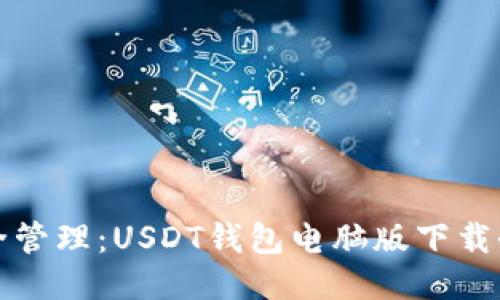 轻松安全管理：USDT钱包电脑版下载全面指南