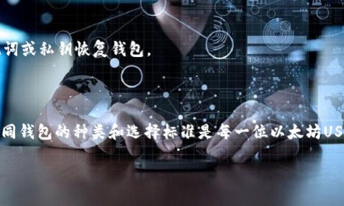 以太坊USDT是一种基于以太坊区块链的稳定币（stablecoin），它的价值与美元挂钩，通常被用作在加密货币市场中进行交易、储存和转账的手段。现在，让我们深入探讨“以太坊USDT”的钱包及相关内容。

什么是以太坊USDT？

以太坊USDT（Tether的ERC-20版本）是Tether公司推出的一种数字货币，它的全名为“Tether USD”，是市场上最流行的稳定币之一。USDT的主要特点是其价值与美元保持1:1的比例，使得交易者可以在波动的加密市场中保持稳定的投资价值。值得注意的是，以太坊USDT是建立在以太坊区块链之上的ERC-20代币，使得它能够利用以太坊的智能合约和去中心化应用（DApp）生态系统。

USDT钱包种类

使用以太坊USDT的用户需要一个数字钱包来存储、接收和发送这种加密货币。以下是几种常见的USDT钱包类型：

h41. 软件钱包/h4

软件钱包可以根据其功能分为桌面钱包、移动钱包和在线钱包。举例来说：

- **桌面钱包**：如MetaMask和MyEtherWallet，可通过电脑下载和使用。这类钱包安全性较高，适合长期持有加密货币的用户。
  
- **移动钱包**：如Trust Wallet和Coinomi，适合在手机上随时随地进行交易，方便快捷，适合日常小额支付。

- **在线钱包**：如Binance或Coinbase提供的web端钱包，虽然方便，但由于其在线存储的特性，相对安全性较低。

h42. 硬件钱包/h4

如果你有大量的USDT资产，硬件钱包是一个更安全的选择。比如Ledger Nano S和Trezor，它们通过离线存储私钥保护用户免受黑客攻击。将硬件钱包比作“保险箱”，它可以有效地防止芯片恶意软件等网络攻击，有效保证数字资产的安全。

h43. 冷钱包/h4

冷钱包是一种完全离线的存储方式，通常是纸质钱包或硬件钱包，它能够有效规避在线网络的种种风险。举个例子，你可以将USDT转出至一个冷钱包，并将其打印在纸上，网络环境下无法被攻击。

选择USDT钱包的注意事项

在选择以太坊USDT钱包时，用户应该考虑以下几个因素：

h41. 安全性/h4

安全性是选择钱包时最重要的考量因素之一。用户应该选择信誉良好的钱包提供方，并启用双重身份验证等安全功能，以增加账户的安全性。

h42. 用户友好性/h4

对于新手来说，选择一个界面简洁、使用方便的钱包是非常重要的。钱包的操作流程如果太复杂，很容易造成用户误操作或数据丢失。

h43. 交易费用/h4

不同的钱包对于转账和接收USDT可能会收取不同的交易费用，因此，在选择钱包时，最好事先了解它们的费用政策，以避免不必要的支出。

USDT钱包使用指南

了解如何使用USDT钱包对任何投资者来说都是至关重要的。下面是使用以太坊USDT钱包的基本步骤：

h41. 创建钱包/h4

在选择好钱包种类后，通过相应的平台或应用程序创建一个新的钱包。这个过程中需要设置一个强密码，并妥善保存助记词或私钥，确保不被他人获取。

h42. 接收USDT/h4

在钱包创建完成后，用户会获得一个以太坊USDT地址，这个地址可以通过QR码或字符组合进行分享给其他人。其他用户通过这个地址向你的钱包转账USDT，类似于通过银行账号收款。

h43. 发送USDT/h4

若你需要将USDT发送到其他钱包，只需输入接收者的地址和发送数量，然后确认交易即可。不过，请务必在发送前仔细检查接收者的地址，以防输入错误导致资产丢失。

h44. 备份和恢复/h4

在确保钱包的安全性之后，及时进行备份极为重要。一般来说，钱包会提供备份选项，用户应将助记词或私钥存储在安全的地方。一旦设备丢失或损坏，用户则可以通过助记词或私钥恢复钱包。

总结

以太坊USDT作为一种主流的稳定币，具有重要的交易价值和市场流动性。选择合适的钱包不仅关乎资产的安全，还会影响用户在加密货币市场中的投资体验。因此，了解不同钱包的种类和选择标准是每一位以太坊USDT用户的必修课。无论是出于日常交易，还是投资存储，掌握这些基础知识，能够让用户在波动的数字货币市场中获取更多的收益与安稳。

在选择和使用以太坊USDT钱包时，安全、便捷和功能多样性是几个重点需要关注的方面。希望每一位参与者在加密浪潮中都能乘风破浪，获取理想的投资回报。