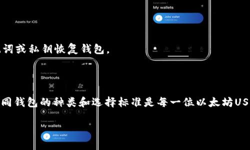 以太坊USDT是一种基于以太坊区块链的稳定币（stablecoin），它的价值与美元挂钩，通常被用作在加密货币市场中进行交易、储存和转账的手段。现在，让我们深入探讨“以太坊USDT”的钱包及相关内容。

什么是以太坊USDT？

以太坊USDT（Tether的ERC-20版本）是Tether公司推出的一种数字货币，它的全名为“Tether USD”，是市场上最流行的稳定币之一。USDT的主要特点是其价值与美元保持1:1的比例，使得交易者可以在波动的加密市场中保持稳定的投资价值。值得注意的是，以太坊USDT是建立在以太坊区块链之上的ERC-20代币，使得它能够利用以太坊的智能合约和去中心化应用（DApp）生态系统。

USDT钱包种类

使用以太坊USDT的用户需要一个数字钱包来存储、接收和发送这种加密货币。以下是几种常见的USDT钱包类型：

h41. 软件钱包/h4

软件钱包可以根据其功能分为桌面钱包、移动钱包和在线钱包。举例来说：

- **桌面钱包**：如MetaMask和MyEtherWallet，可通过电脑下载和使用。这类钱包安全性较高，适合长期持有加密货币的用户。
  
- **移动钱包**：如Trust Wallet和Coinomi，适合在手机上随时随地进行交易，方便快捷，适合日常小额支付。

- **在线钱包**：如Binance或Coinbase提供的web端钱包，虽然方便，但由于其在线存储的特性，相对安全性较低。

h42. 硬件钱包/h4

如果你有大量的USDT资产，硬件钱包是一个更安全的选择。比如Ledger Nano S和Trezor，它们通过离线存储私钥保护用户免受黑客攻击。将硬件钱包比作“保险箱”，它可以有效地防止芯片恶意软件等网络攻击，有效保证数字资产的安全。

h43. 冷钱包/h4

冷钱包是一种完全离线的存储方式，通常是纸质钱包或硬件钱包，它能够有效规避在线网络的种种风险。举个例子，你可以将USDT转出至一个冷钱包，并将其打印在纸上，网络环境下无法被攻击。

选择USDT钱包的注意事项

在选择以太坊USDT钱包时，用户应该考虑以下几个因素：

h41. 安全性/h4

安全性是选择钱包时最重要的考量因素之一。用户应该选择信誉良好的钱包提供方，并启用双重身份验证等安全功能，以增加账户的安全性。

h42. 用户友好性/h4

对于新手来说，选择一个界面简洁、使用方便的钱包是非常重要的。钱包的操作流程如果太复杂，很容易造成用户误操作或数据丢失。

h43. 交易费用/h4

不同的钱包对于转账和接收USDT可能会收取不同的交易费用，因此，在选择钱包时，最好事先了解它们的费用政策，以避免不必要的支出。

USDT钱包使用指南

了解如何使用USDT钱包对任何投资者来说都是至关重要的。下面是使用以太坊USDT钱包的基本步骤：

h41. 创建钱包/h4

在选择好钱包种类后，通过相应的平台或应用程序创建一个新的钱包。这个过程中需要设置一个强密码，并妥善保存助记词或私钥，确保不被他人获取。

h42. 接收USDT/h4

在钱包创建完成后，用户会获得一个以太坊USDT地址，这个地址可以通过QR码或字符组合进行分享给其他人。其他用户通过这个地址向你的钱包转账USDT，类似于通过银行账号收款。

h43. 发送USDT/h4

若你需要将USDT发送到其他钱包，只需输入接收者的地址和发送数量，然后确认交易即可。不过，请务必在发送前仔细检查接收者的地址，以防输入错误导致资产丢失。

h44. 备份和恢复/h4

在确保钱包的安全性之后，及时进行备份极为重要。一般来说，钱包会提供备份选项，用户应将助记词或私钥存储在安全的地方。一旦设备丢失或损坏，用户则可以通过助记词或私钥恢复钱包。

总结

以太坊USDT作为一种主流的稳定币，具有重要的交易价值和市场流动性。选择合适的钱包不仅关乎资产的安全，还会影响用户在加密货币市场中的投资体验。因此，了解不同钱包的种类和选择标准是每一位以太坊USDT用户的必修课。无论是出于日常交易，还是投资存储，掌握这些基础知识，能够让用户在波动的数字货币市场中获取更多的收益与安稳。

在选择和使用以太坊USDT钱包时，安全、便捷和功能多样性是几个重点需要关注的方面。希望每一位参与者在加密浪潮中都能乘风破浪，获取理想的投资回报。