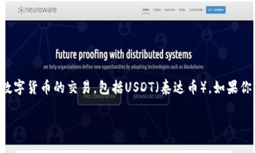 抹茶（Mexc）是一个加密货币交易平台，用户可以在上面进行各种数字货币的交易，包括USDT（泰达币）。如果你想将USDT从抹茶提取到你的个人钱包中，以下是详细的步骤说明。

### 轻松操作：将抹茶上的USDT提币到你的钱包