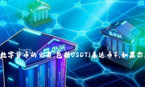 抹茶（Mexc）是一个加密货币交易平台，用户可以在上面进行各种数字货币的交易，包括USDT（泰达币）。如果你想将USDT从抹茶提取到你的个人钱包中，以下是详细的步骤说明。

### 轻松操作：将抹茶上的USDT提币到你的钱包