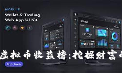 2023年虚拟币收益榜：挖掘财富的新机遇