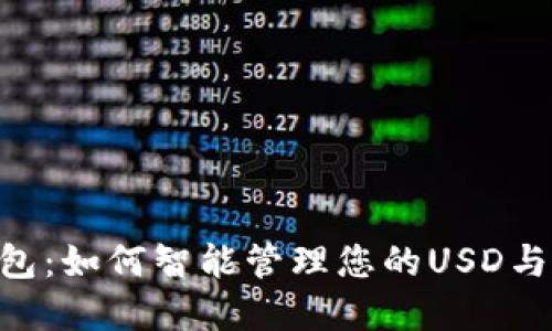 小狐狸钱包：如何智能管理您的USD与USDT资产