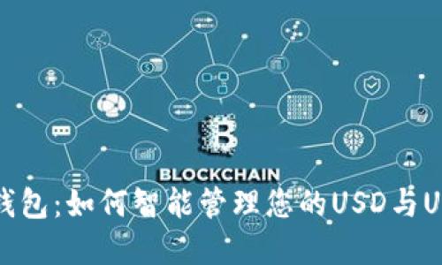 小狐狸钱包：如何智能管理您的USD与USDT资产