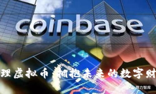 揭秘大理虚拟币：拥抱未来的数字财富浪潮