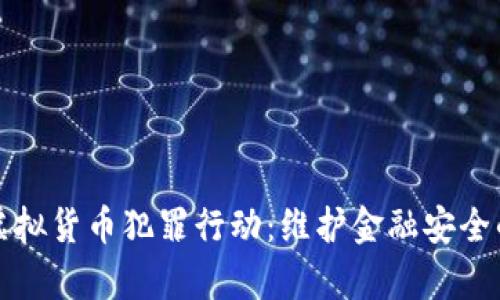 贵阳打击虚拟货币犯罪行动：维护金融安全的先锋之路