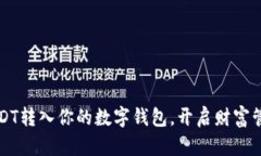 轻松将USDT转入你的数字钱包，开启财富管理新篇