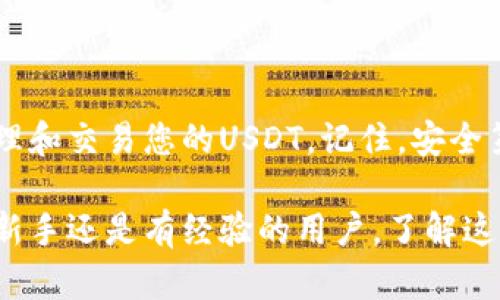 要创建一个USDT钱包，您需要选择合适的钱包类型并按照特定步骤进行操作。以下是关于如何创建USDT钱包的详细指南。

1. 了解USDT及其钱包类型

USDT（Tether）是一种稳定币，通常与美元挂钩，旨在提供加密货币的灵活性和稳定性。在选择钱包之前，您需要了解几种主要的钱包类型：
ul
    listrong热钱包/strong：在线钱包，便于快速交易和访问，但安全性较低。例如，交易所支持的存储钱包。/li
    listrong冷钱包/strong：离线钱包，安全性高，适合长期存储。包括硬件钱包（如Ledger、Trezor）和纸钱包。/li
/ul

2. 选择适合的钱包

根据您的需求选择钱包。若要频繁交易，可以选择热钱包；如果想要安全存储，冷钱包是更好的选择。以下是几款常见的钱包推荐：
ul
    listrongExodus钱包/strong：适合新手，界面友好，支持多种加密货币，包括USDT。/li
    listrongTrust Wallet/strong：移动端钱包，用户体验良好，支持多种ERC-20代币，包括USDT。/li
    listrongLedger Nano X/strong：知名硬件钱包，支持多种加密货币，安全性极高。/li
/ul

3. 创建您的钱包

下面以Exodus钱包为例，介绍创建钱包的步骤：
ol
    li访问Exodus官方网站或在移动应用商店下载Exodus应用。/li
    li根据提示进行安装，创建一个新的钱包。/li
    li记录下恢复种子短语（通常是12个单词），这是您恢复钱包的唯一凭证。/li
    li设置安全密码，保护您的钱包安全。/li
/ol

4. 充值与交易USDT

创建钱包后，您可以为钱包充值，常见的方式是通过交易所购买USDT，并转移到您的钱包中。
ol
    li在交易所（如Binance、KuCoin等）创建账户并完成身份验证。/li
    li购买您想要的USDT。/li
    li在交易所中找到“提取”或“转账”选项，输入您的Exodus钱包地址和提取数量。/li
    li确认后，您将看到USDT转入您的钱包。/li
/ol

5. 安全提示

钱包的安全性非常重要，以下是一些基本的安全建议：
ul
    li永远不要与他人分享您的恢复种子短语和密码。/li
    li定期更新软件，防止漏洞利用。/li
    li启用两步验证（2FA），增强账户安全性。/li
    li使用强密码，并妥善保管。/li
/ul

6. 日常使用和管理

使用USDT钱包的过程中，您可以随时转账或接收USDT，记得定期检查交易记录，确保一切正常。您可以在钱包内查看您的资产变化和交易记录，这样可以更好地管理您的投资。

7. 结语

创建及使用USDT钱包其实非常简单，遵循以上步骤，您就可以轻松地管理和交易您的USDT。记住，安全第一，确保您的钱包信息得到妥善保护。

通过以上步骤，您就可以顺利创建并使用自己的USDT钱包了。无论您是新手还是有经验的用户，了解这些基础知识都将助您在加密货币世界中游刃有余。