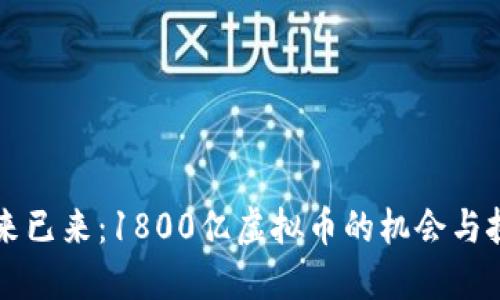 未来已来：1800亿虚拟币的机会与挑战