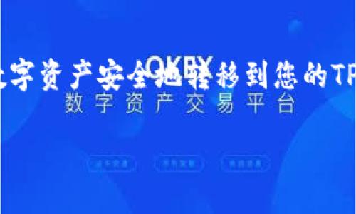 要将交易所中的USDT（泰达币）提取到TP钱包，您可以按照以下步骤进行操作。此过程包括从交易所提取资金到您的TP钱包地址，从而确保您的资金安全和便于管理。

步骤一：确认您的TP钱包已设置好
在操作之前，请确保您已经下载并安装了TP钱包应用程序，并完成了相关的注册和设置。这一步非常重要，因为您需要在TP钱包中找到您的USDT接收地址。

步骤二：获取TP钱包的USDT接收地址
打开TP钱包应用，通常会在首页显示您的各种币种。找到USDT，并点击进入。在此页面中，您会看到“接收”或“收款”的按钮，点击后会显示出您独特的USDT接收地址。这可能是一个以数字和字母组成的长串字符串，确保复制该地址，后续需要在交易所进行粘贴操作。

步骤三：登录您的交易所账户
在您的计算机或手机上打开您常用的交易所网站或应用，输入您的账户信息以登录。确保使用安全的网络连接，避免在公共Wi-Fi环境下进行操作。

步骤四：找到提币或提现功能
成功登录后，通常在“资产”或“钱包”栏目下会有“提币”或“提现”的选项。点击进入此选项，进入提币界面。

步骤五：选择USDT并输入提币信息
在提币页面中，您需要选择要提取的数字货币类型，选择USDT。然后，输入您在TP钱包中复制的USDT接收地址。务必小心，确保地址输入正确，因为一旦发送错误的地址，将无法找回资金。

步骤六：填写提币数量
在提币数量框中，您需要输入希望提取的USDT数量。请注意，有些交易所可能会要求您留下一定的余额用于手续费，所以最好确认您的可提金额。

步骤七：确认信息并提交提款请求
在填写完所有信息后，仔细检查一下您的USDT接收地址和提币数量是否正确无误。大多数交易所会要求您进行二次确认，可能会通过邮箱或短信发送验证代码。输入相关代码后，提交提币请求。

步骤八：等待提币处理
提交提款请求后，请耐心等待。提币处理时间根据交易所不同，可能需要几分钟到几个小时不等。您可以在交易所的提币记录中查看处理状态。

步骤九：确认TP钱包到账
在您确认交易所已处理提币请求后，打开TP钱包，查看您的USDT余额是否已更新。如果未见到账，耐心等待，有时区块链确认可能需要时间。

注意事项：
1. 确保所使用的USDT类型（如ERC20、TRC20等）与TP钱包中的类型一致。
2. 留意交易所和TP钱包的手续费，合理规划提币方案以减少不必要的成本。
3. 在输入地址时务必反复检查，保证输入无误防止资产损失。

结语
将USDT从交易所提取到TP钱包是数字货币管理中的重要环节，做到谨慎和安全是保障您资金的关键。通过以上步骤，您可以轻松地将数字资产安全地转移到您的TP钱包中，越来越多的人开始意识到数字货币的潜力和价值，掌握这些基本操作使得您能够在这个快速发展的金融技术领域中游刃有余。

通过这些步骤，您应该能够顺利地将USDT提到TP钱包中，享受数字货币带来的便利。希望这些信息能帮助到您，祝您投资顺利！