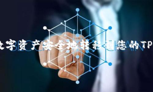 要将交易所中的USDT（泰达币）提取到TP钱包，您可以按照以下步骤进行操作。此过程包括从交易所提取资金到您的TP钱包地址，从而确保您的资金安全和便于管理。

步骤一：确认您的TP钱包已设置好
在操作之前，请确保您已经下载并安装了TP钱包应用程序，并完成了相关的注册和设置。这一步非常重要，因为您需要在TP钱包中找到您的USDT接收地址。

步骤二：获取TP钱包的USDT接收地址
打开TP钱包应用，通常会在首页显示您的各种币种。找到USDT，并点击进入。在此页面中，您会看到“接收”或“收款”的按钮，点击后会显示出您独特的USDT接收地址。这可能是一个以数字和字母组成的长串字符串，确保复制该地址，后续需要在交易所进行粘贴操作。

步骤三：登录您的交易所账户
在您的计算机或手机上打开您常用的交易所网站或应用，输入您的账户信息以登录。确保使用安全的网络连接，避免在公共Wi-Fi环境下进行操作。

步骤四：找到提币或提现功能
成功登录后，通常在“资产”或“钱包”栏目下会有“提币”或“提现”的选项。点击进入此选项，进入提币界面。

步骤五：选择USDT并输入提币信息
在提币页面中，您需要选择要提取的数字货币类型，选择USDT。然后，输入您在TP钱包中复制的USDT接收地址。务必小心，确保地址输入正确，因为一旦发送错误的地址，将无法找回资金。

步骤六：填写提币数量
在提币数量框中，您需要输入希望提取的USDT数量。请注意，有些交易所可能会要求您留下一定的余额用于手续费，所以最好确认您的可提金额。

步骤七：确认信息并提交提款请求
在填写完所有信息后，仔细检查一下您的USDT接收地址和提币数量是否正确无误。大多数交易所会要求您进行二次确认，可能会通过邮箱或短信发送验证代码。输入相关代码后，提交提币请求。

步骤八：等待提币处理
提交提款请求后，请耐心等待。提币处理时间根据交易所不同，可能需要几分钟到几个小时不等。您可以在交易所的提币记录中查看处理状态。

步骤九：确认TP钱包到账
在您确认交易所已处理提币请求后，打开TP钱包，查看您的USDT余额是否已更新。如果未见到账，耐心等待，有时区块链确认可能需要时间。

注意事项：
1. 确保所使用的USDT类型（如ERC20、TRC20等）与TP钱包中的类型一致。
2. 留意交易所和TP钱包的手续费，合理规划提币方案以减少不必要的成本。
3. 在输入地址时务必反复检查，保证输入无误防止资产损失。

结语
将USDT从交易所提取到TP钱包是数字货币管理中的重要环节，做到谨慎和安全是保障您资金的关键。通过以上步骤，您可以轻松地将数字资产安全地转移到您的TP钱包中，越来越多的人开始意识到数字货币的潜力和价值，掌握这些基本操作使得您能够在这个快速发展的金融技术领域中游刃有余。

通过这些步骤，您应该能够顺利地将USDT提到TP钱包中，享受数字货币带来的便利。希望这些信息能帮助到您，祝您投资顺利！