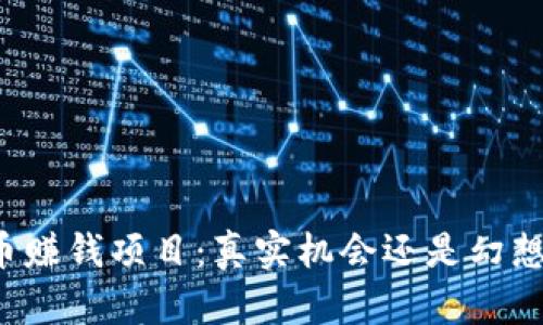 虚拟币赚钱项目：真实机会还是幻想泡沫？
