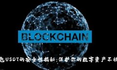 冷钱包USDT的安全性揭秘：保护你的数字资产不被