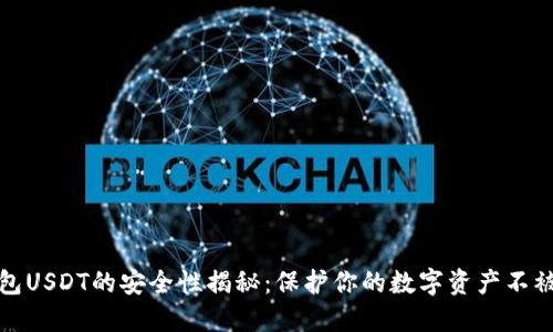 冷钱包USDT的安全性揭秘：保护你的数字资产不被侵害