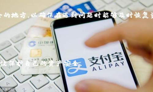 在进行USDT（Tether）转账时，如果全部资产都被扣光，这通常可能与以下几个方面有关。接下来我们将详细探讨这些原因，以帮助大家更好地理解和避免这种情况的发生。

钱包地址输入错误
在进行USDT转账时，最基本的要求就是确保接收方的钱包地址是正确的。钱包地址如同银行账户号码，任何一个细微的错误都可能导致资金的丢失。假如你把“1A2B3C”错输成了“1A2B4C”，那么资金将无法到达预期的目的地，而是被转入一个错误的地址。如果是这样的情况，资金基本上无法挽回，因此在发送之前再次核对钱包地址显得尤为重要。

转账手续费设置问题
另一个可能导致USDT转账中资金被“全部扣光”的原因，是未设置或设置了过低的转账手续费。在区块链上，转账手续费是优先级的重要组成部分，手续费过低可能会导致交易无法成功执行。例如，在高峰时段，网络拥堵可能会增加交易确认的延迟，而如果手续费太低，矿工可能会优先处理其他更高手续费的交易，导致你的交易被搁置或失败。在某些情况下，交易被丢弃后，费用仍然会被扣除，从而让用户感到“所有资金都被扣光”。

智能合约或钱包平台问题
如同“晨雾中的老桥”一般，智能合约的安全性是我们在进行数字货币交易时必须重视的。若你使用不知名或未经验证的钱包平台进行转账，可能会遇到该平台进行欺诈或错误的审计，导致资金的损失。有些平台在完成交易时，声称会收取高额的服务费，因此在交易完成后，最终你收到的钱款可能大幅减少。选择信誉良好的交易所和钱包，始终是保护资产的最好方式。

诈骗及钓鱼攻击
在数字货币的世界里，诈骗和钓鱼攻击层出不穷。一些不法分子可能会通过虚假的信息或链接诱骗用户输入自己的钱包密码或私钥，随后将用户的资产转走。因此，建议用户在每次进行转账时，特别是对不熟悉的平台和个体，务必通过官方渠道进行确认，确保自己的资产安全。

网络安全问题
网络安全问题也可能导致资产被非法转走。如果你的电脑或手机被恶意软件感染，黑客可能会监视你的操作，记录你的交易信息，从而在你未察觉的情况下转走你的资产。定期更新防火墙和杀毒软件可以降低被攻击的风险。

缺乏备份与恢复措施
在数字资产管理中，往往会有人忽视对钱包文件和恢复助记词的管理。若无备份措施，一旦丢失钱包信息，所有的资产都可能永远消失。因此，建议定期备份你的钱包数据，并将助记词保存在安全的地方，以确保在遇到问题时能够及时恢复资金。

全面了解USDT转账的风险
在进入数字货币转账的世界之前，务必全面了解转账可能带来的风险。通过了解USDT的转账原理，熟悉交易平台的操作，以及掌握安全知识，可以大大降低资金损失的风险。

总结
总之，USDT转账被“全部扣光”的原因，通常与错误的钱包地址、手续费设置、平台问题或安全风险有关。在这条充满激动与挑战的数字货币道路上，唯有提升自己的知识水平，增强警惕性，才能有效保护自己的资产安全。

这些因素不仅影响到财务的稳定性，也衍生出需要注意的安全防护措施。希望每位用户都能在数字货币的海洋中航行得更安全、更顺利，避免因疏忽造成的资产损失。