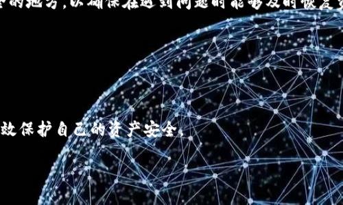 在进行USDT（Tether）转账时，如果全部资产都被扣光，这通常可能与以下几个方面有关。接下来我们将详细探讨这些原因，以帮助大家更好地理解和避免这种情况的发生。

钱包地址输入错误
在进行USDT转账时，最基本的要求就是确保接收方的钱包地址是正确的。钱包地址如同银行账户号码，任何一个细微的错误都可能导致资金的丢失。假如你把“1A2B3C”错输成了“1A2B4C”，那么资金将无法到达预期的目的地，而是被转入一个错误的地址。如果是这样的情况，资金基本上无法挽回，因此在发送之前再次核对钱包地址显得尤为重要。

转账手续费设置问题
另一个可能导致USDT转账中资金被“全部扣光”的原因，是未设置或设置了过低的转账手续费。在区块链上，转账手续费是优先级的重要组成部分，手续费过低可能会导致交易无法成功执行。例如，在高峰时段，网络拥堵可能会增加交易确认的延迟，而如果手续费太低，矿工可能会优先处理其他更高手续费的交易，导致你的交易被搁置或失败。在某些情况下，交易被丢弃后，费用仍然会被扣除，从而让用户感到“所有资金都被扣光”。

智能合约或钱包平台问题
如同“晨雾中的老桥”一般，智能合约的安全性是我们在进行数字货币交易时必须重视的。若你使用不知名或未经验证的钱包平台进行转账，可能会遇到该平台进行欺诈或错误的审计，导致资金的损失。有些平台在完成交易时，声称会收取高额的服务费，因此在交易完成后，最终你收到的钱款可能大幅减少。选择信誉良好的交易所和钱包，始终是保护资产的最好方式。

诈骗及钓鱼攻击
在数字货币的世界里，诈骗和钓鱼攻击层出不穷。一些不法分子可能会通过虚假的信息或链接诱骗用户输入自己的钱包密码或私钥，随后将用户的资产转走。因此，建议用户在每次进行转账时，特别是对不熟悉的平台和个体，务必通过官方渠道进行确认，确保自己的资产安全。

网络安全问题
网络安全问题也可能导致资产被非法转走。如果你的电脑或手机被恶意软件感染，黑客可能会监视你的操作，记录你的交易信息，从而在你未察觉的情况下转走你的资产。定期更新防火墙和杀毒软件可以降低被攻击的风险。

缺乏备份与恢复措施
在数字资产管理中，往往会有人忽视对钱包文件和恢复助记词的管理。若无备份措施，一旦丢失钱包信息，所有的资产都可能永远消失。因此，建议定期备份你的钱包数据，并将助记词保存在安全的地方，以确保在遇到问题时能够及时恢复资金。

全面了解USDT转账的风险
在进入数字货币转账的世界之前，务必全面了解转账可能带来的风险。通过了解USDT的转账原理，熟悉交易平台的操作，以及掌握安全知识，可以大大降低资金损失的风险。

总结
总之，USDT转账被“全部扣光”的原因，通常与错误的钱包地址、手续费设置、平台问题或安全风险有关。在这条充满激动与挑战的数字货币道路上，唯有提升自己的知识水平，增强警惕性，才能有效保护自己的资产安全。

这些因素不仅影响到财务的稳定性，也衍生出需要注意的安全防护措施。希望每位用户都能在数字货币的海洋中航行得更安全、更顺利，避免因疏忽造成的资产损失。