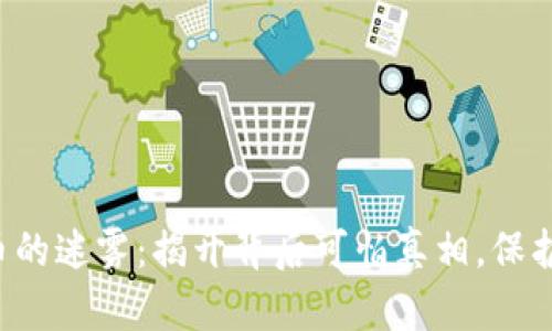 洞悉虚拟币的迷雾：揭开背后可怕真相，保护资产安全！