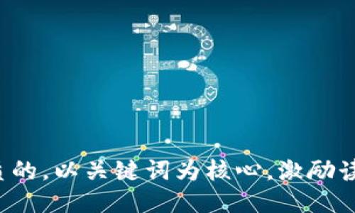 思考一个优质的，以关键词为核心，激励读者行动，放进