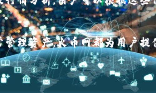 火币网（Huobi）是一个知名的数字货币交易平台，提供各种数字资产的交易与存储服务。对于那些想要找到火币网USDT钱包的用户，可以通过以下几个步骤来找到并使用火币网的USDT钱包。

一、注册并登录火币网账号
首先，如果你还没有在火币网注册账号，需要访问火币网的官方网站或下载其手机应用。按照页面提示填写你的电子邮箱、手机号码并设置密码，完成注册后，确认你的账号。登录你的火币网账号，便可以访问钱包功能。

二、进入资产管理界面
登录后，你会进入火币网的主页面。找到“资产”或“钱包”等类似的选项，点击进入。这通常位于页面的顶部导航栏上。进入资产管理页面后，你会看到自己的所有数字资产，包括各种币种的余额。

三、查找USDT钱包
在资产管理界面中，寻找“USDT”这一项。火币网支持的各种数字货币会以列表形式展示，USDT通常会在其中。点击USDT选项，你将看到有关USDT的详细信息，包括余额、交易记录和充值、提现等功能。

四、充值USDT到火币网钱包
如果你已经购买了USDT，想要将其充值到火币网钱包中，点击USDT的“充币”或“充值”按钮。系统会显示一个充值地址，这是你需要将USDT发送至火币网的钱包地址。在其他平台或钱包中，选择将资产转出，粘贴充值地址并确认。请务必仔细检查地址以确保无误。

五、提取USDT到外部钱包
如果你想从火币网提取USDT到其他钱包，只需在USDT详情页面中找到“提币”或“提现”选项。输入你外部钱包的地址、提取数量，并确认交易。请注意，提取时可能会收取一定的手续费，确保钱包地址无误，以避免资金损失。

六、注意安全问题
在进行数字货币交易及存储时，请一定要注意安全防护。使用强密码，并启用双重认证等安全措施，以防止账户被黑客攻击。在设备上安装防病毒软件，避免随意下载不明应用。切勿将个人信息泄露给他人，保持警惕。

七、了解市场动态
在火币网进行比特币、以太坊、USDT等交易时，保持对市场价格的关注是非常重要的。火币网提供实时的市场数据及行情分析，用户可以根据这些信息做出明智的投资决策。定期查看相关资讯，了解行业新闻和趋势，让自己的投资更具前瞻性。

八、总结
总之，火币网为用户提供了一个方便的USDT钱包，用户可以通过简单的步骤找到和使用。无论是充值、提现还是日常管理资产，火币网都为用户提供了多种选择和便捷的服务。希望以上信息能帮助你更好地利用火币网的USDT钱包和其他数字资产服务。

如果你有任何其他问题或需要更详细的信息，请随时提问。