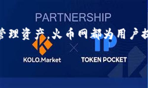 火币网（Huobi）是一个知名的数字货币交易平台，提供各种数字资产的交易与存储服务。对于那些想要找到火币网USDT钱包的用户，可以通过以下几个步骤来找到并使用火币网的USDT钱包。

一、注册并登录火币网账号
首先，如果你还没有在火币网注册账号，需要访问火币网的官方网站或下载其手机应用。按照页面提示填写你的电子邮箱、手机号码并设置密码，完成注册后，确认你的账号。登录你的火币网账号，便可以访问钱包功能。

二、进入资产管理界面
登录后，你会进入火币网的主页面。找到“资产”或“钱包”等类似的选项，点击进入。这通常位于页面的顶部导航栏上。进入资产管理页面后，你会看到自己的所有数字资产，包括各种币种的余额。

三、查找USDT钱包
在资产管理界面中，寻找“USDT”这一项。火币网支持的各种数字货币会以列表形式展示，USDT通常会在其中。点击USDT选项，你将看到有关USDT的详细信息，包括余额、交易记录和充值、提现等功能。

四、充值USDT到火币网钱包
如果你已经购买了USDT，想要将其充值到火币网钱包中，点击USDT的“充币”或“充值”按钮。系统会显示一个充值地址，这是你需要将USDT发送至火币网的钱包地址。在其他平台或钱包中，选择将资产转出，粘贴充值地址并确认。请务必仔细检查地址以确保无误。

五、提取USDT到外部钱包
如果你想从火币网提取USDT到其他钱包，只需在USDT详情页面中找到“提币”或“提现”选项。输入你外部钱包的地址、提取数量，并确认交易。请注意，提取时可能会收取一定的手续费，确保钱包地址无误，以避免资金损失。

六、注意安全问题
在进行数字货币交易及存储时，请一定要注意安全防护。使用强密码，并启用双重认证等安全措施，以防止账户被黑客攻击。在设备上安装防病毒软件，避免随意下载不明应用。切勿将个人信息泄露给他人，保持警惕。

七、了解市场动态
在火币网进行比特币、以太坊、USDT等交易时，保持对市场价格的关注是非常重要的。火币网提供实时的市场数据及行情分析，用户可以根据这些信息做出明智的投资决策。定期查看相关资讯，了解行业新闻和趋势，让自己的投资更具前瞻性。

八、总结
总之，火币网为用户提供了一个方便的USDT钱包，用户可以通过简单的步骤找到和使用。无论是充值、提现还是日常管理资产，火币网都为用户提供了多种选择和便捷的服务。希望以上信息能帮助你更好地利用火币网的USDT钱包和其他数字资产服务。

如果你有任何其他问题或需要更详细的信息，请随时提问。