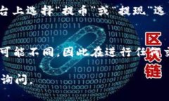 您可以通过以下步骤将银泰钱包中的THBT兑换为