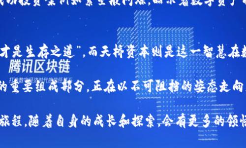   天桥资本投资的虚拟币：发现数字资产的未来之路 / 

 guanjianci 天桥资本, 虚拟币, 数字资产 /guanjianci 

引言：数字资产的新时代
在科技飞速发展的今天，虚拟币的兴起如同晨曦中的星辰，闪烁着无法忽视的光芒。天桥资本作为一支颇具影响力的投资公司，对虚拟币的投资策略无疑值得高度关注。它不仅关乎金融的传统秩序，更是数字经济发展的缩影。本文将带您深入探讨天桥资本在数字资产领域的投资决策，揭开那些引领未来的虚拟币背后的故事。

天桥资本简介
天桥资本成立于2014年，是一家致力于现代金融科技以及数字资产领域的投资公司。通过灵活的投资策略，结合独特的市场视角，天桥资本在数字货币的浪潮中不断拓展自我边界。它如同一艘乘风破浪的船只，在波澜壮阔的市场中，倔强而坚定地驶向未来的景象。

虚拟币的投资策略
在虚拟币的投资领域，天桥资本并非盲目追随潮流。它通过深度分析市场趋势、技术发展和区域政策，构建出一套独特的投资策略。投资者如同在黑暗的森林中摸索，而天桥资本则像那穿梭其中的蜡烛，照亮了前行的道路。

比特币：数字黄金的代表
当谈及虚拟币时，比特币无疑是最具代表性的存在。被称作“数字黄金”的比特币，如同古老财富的象征，在数字世界中焕发出新的光芒。天桥资本的投资组合中，比特币占据了重要的位置，这不仅体现出对其价值的认可，更是对其防通胀、财富保值特性的信任。

以太坊：智能合约的先锋
与比特币不同，以太坊所代表的智能合约技术为虚拟币的应用场景开辟了一片崭新的天地。天桥资本在以太坊上的投资足迹，如同一位勇敢的探险家，探索这片充满未知的领域。以太坊不仅是一种货币，更是一种新的商业模式，赋予了虚拟资产全新的生命。

其他潜力币种：多样化的投资策略
天桥资本并不局限于比特币和以太坊，其投资策略涵盖了多种新兴的虚拟币。类似于链环般的多样性投资，使其在瞬息万变的市场中，能够更好地应对风险。Litecoin、Ripple和Chainlink等这些有潜力的币种，仿佛是春天里竞相开放的花朵，在金融生态中争相绽放。

风险管理：海上航行的保障
在波涛汹涌的市场中，如何有效管理投资风险是每一位投资者的必修课。天桥资本通过严格的风险评估体系，对每一个投资项目进行全方位的深度剖析，确保在阴霾的天气中保持航行的稳定。它们如同船只上的航海图，指引着资金流向安全的港湾。

展望未来：数字资产的崛起
展望未来，数字资产的价值潜力无疑令人期待。随着技术的不断进步和应用场景的日益丰富，虚拟币作为投资种类将愈发重要。天桥资本的成功投资案例如繁星般闪烁，昭示着数字资产将在未来的金融市场中扮演着更加重要的角色。

结语：追随时代的脚步
在这个充满变革和创新的时代，天桥资本以其独特的投资策略，在虚拟币的世界中书写着属于自己的篇章。正如古老的智慧所言，“顺应变化才是生存之道”，而天桥资本则是这一智慧在数字资产领域的最佳体现。

通过深度剖析天桥资本在虚拟币上的投资方向，我们不仅能看到其背后强大的分析能力与市场敏锐度，更能理解虚拟币作为未来金融发展的重要组成部分，正在以不可阻挡的姿态走向更广阔的天地。这无疑激励着每一个投资者在新的金融世界中，勇敢探索，追求那个属于自己的数字资产梦想。

在这个快速发展的时代，让我们一同关注天桥资本的投资轨迹，见证数字资产如何颠覆传统，塑造未来。无论是平坦的道路，还是风雨交加的旅程，随着自身的成长和探索，会有更多的领悟与收获。