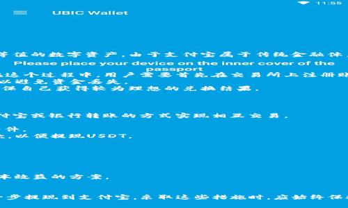 关于将USDT钱包的资金提现到支付宝的问题，首先需要明确USDT（Tether）本身是一个基于区块链的稳定币，旨在为用户提供与美元等法定货币等值的数字资产。由于支付宝属于传统金融体系的一部分，其对加密货币的支持相对有限，因此直接将USDT提现到支付宝通常是不可能的。然而，市面上有一些变通的方法可以实现类似的功能。

一、通过交易所进行兑换
1. **选择合适的数字货币交易所**：一些知名的交易所如币安（Binance）、火币网（Huobi）等允许用户将USDT兑换成其他主流数字货币或法币。在这个过程中，用户需要首先在交易所上注册账户，并完成实名认证以便于日后提现。
2. **将USDT转入交易所**：在完成注册后，用户可以将自己的USDT从个人钱包转入交易所的USDT账户。这个过程中需要注意钱包地址的准确性，以避免资金丢失。
3. **兑换为人民币（CNY）或其他法币**：在交易所中，选择将USDT兑换为人民币或其他可以提现的法币。此过程需要关注汇率和交易手续费，以确保自己获得较为理想的兑换结果。
4. **提现到支付宝**：完成兑换后，用户可以将人民币提现到自己的支付宝账户，通常下单提现后资金会在几个工作日内到账。

二、利用P2P交易模式
除了通过交易所进行兑换，一些用户还选择P2P（点对点）交易的方式。在这种模式中，用户可以直接找到愿意用人民币购买USDT的另一方，通过支付宝或银行转账的方式实现相互交易。
1. **注册P2P平台账户**：选择一个可靠的P2P平台，例如OTC（场外交易）市场，这个平台应确保交易的安全性和可靠性。
2. **发布交易信息**：用户可以在平台上发布USDT出售的信息，包括出售价格和接受的支付方式。可以选择“支付宝付款”，说明清楚自己的交易条件。
3. **进行安全交易**：当有人接受你的交易请求时，你应该谨慎核实对方的资料和信用评级，确保交易的安全性。完成支付后，要在平台上确认收款，以便提现USDT。

三、面临的风险与注意事项
1. **法律风险**：在某些国家和地区，加密货币的交易可能面临合法性问题。用户应了解所在地区的法律法规，确保自己的操作合法。
2. **平台选择**：无论是交易所还是P2P平台，选择信誉良好的平台是成功交易的重要保障。建议选择那些知名且被广泛使用的平台。
3. **资金安全**：在进行大额交易时，注意资金的安全性，尽量使用冷钱包保存代币，并在完成交易后及时转移资产。
4. **手续费问题**：在兑换和提现过程中，手续费可能会直接影响你的收益。因此，在进行这些操作前，建议详细了解各项费用信息，以选择最具成本效益的方案。

总结
总结来说，虽然USDT无法直接提现到支付宝，但通过合法合规的方式，如交易所转换和P2P交易，仍然可以实现将USDT的价值转换为人民币，并进一步提现到支付宝。采取这些措施时，应始终保持警惕，并对每个步骤进行充分的理解和准备，以确保交易的安全和有效。