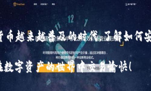 在将USDT转出到token.im钱包的过程中，我们需要详细了解步骤和注意事项。以下是指导流程，同时也会包含一些背景信息，以帮助你更好地理解整个过程。

一、什么是USDT和token.im钱包？

USDT（Tether）是一种与美元挂钩的稳定币，它在加密货币市场中扮演着重要角色，提供了进入数字资产市场的门槛和稳定性。token.im钱包是一个流行的数字货币钱包，支持多种加密货币和稳定币，包括USDT，用户可以在其中安全地存储和管理他们的数字资产。

二、转账前的准备工作

1. 确保钱包安全
在进行任何转账之前，请确保你的token.im钱包安全。建议启用双重认证（2FA）并确保你的私钥和助记词均未泄露。任何个人信息的泄露都可能导致资产的损失。

2. 确认地址的准确性
在转账过程中，地址的准确性至关重要。请确保你输入的token.im钱包地址无误，并且是接收USDT的地址。若地址输入错误，资金可能会丢失，无法找回。

三、具体转账步骤

1. 登录你的交易所账户
首先，你需要登录到你所使用的加密货币交易所账户（如Binance、Coinbase等）。在登录后，请找到“资产”或“钱包”选项，并选择USDT。

2. 提现USDT
在USDT的资产页面上，选择“提现”或“转账”选项。此时系统可能会要求你输入提现金额和提现地址。

3. 输入token.im钱包地址
在提现界面，你需要将token.im钱包的USDT地址粘贴到“提现地址”栏中。再次核对确保没有错误，确保选择正确的网络（如TRC20或ERC20），以免资金丢失。

4. 输入提现金额
输入你希望转出的USDT金额。请注意部分交易所会有最低提现金额和手续费，确保提现金额满足交易所的要求。

5. 完成身份验证
为了安全起见，许多交易所要求在提现前进行身份验证或输入身份验证代码。这可能是通过电子邮件或手机短信发送的验证码，确保你完成这些步骤。

6. 提交提现申请
核实以上所有信息无误后，点击“提交”或“确认”按钮。系统将处理你的提现请求，通常需要几分钟到几小时的时间来确认转账。

四、确认转账

1. 在token.im钱包中查看余额
转账完成后，你可以登录到token.im钱包，查看您的USDT余额。通常情况下，余额会在短时间内显示出新到账的USDT。

2. 检查转账记录
在token.im钱包的交易历史中，你可以看到相关的转账记录，确认转账是否成功，查看交易的详细信息，包括交易时间、金额和区块链交易哈希。

五、需要注意的事项

1. 网络费用
不同的区块链网络会有不同的费用。务必提前了解你使用的网络费用，并在进行转账时考虑这些费用。

2. 提现时间
有些交易所的提现可能需要一些时间，尤其是在网络繁忙的时候。耐心等待，如果超出正常时间段可以联系交易所客服了解情况。

3. 兑换率
每个交易所USDT的兑换率可能会略有不同，因此在转出前比较并选择最优平台会更有利于你的资产。

结论

将USDT转出到token.im钱包的流程相对简单，只要按照步骤操作，并注意安全事项，就可以顺利完成。在这个数字货币越来越普及的时代，了解如何安全地管理和转出你的资产至关重要。

希望上面的介绍可以帮助到你，让你在操作USDT转账时更加顺利和安全。如果还有其他疑问，欢迎随时咨询，祝你在数字资产的世界中交易愉快！