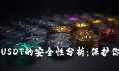 小金库钱包USDT的安全性分析：保护你的数字资产