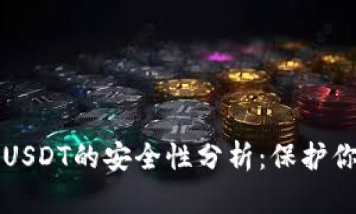 小金库钱包USDT的安全性分析：保护你的数字资产