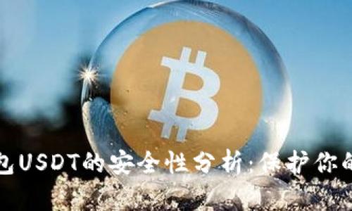 小金库钱包USDT的安全性分析：保护你的数字资产