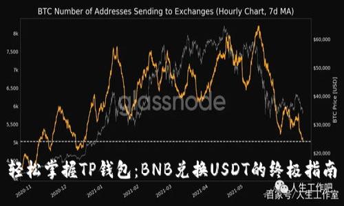 轻松掌握TP钱包：BNB兑换USDT的终极指南