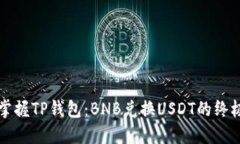 轻松掌握TP钱包：BNB兑换USDT的终极指南