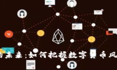 探索FUS虚拟币的未来：如何把握数字货币风口，