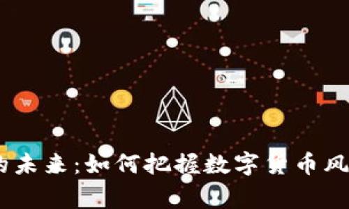 探索FUS虚拟币的未来：如何把握数字货币风口，赢得财富自由