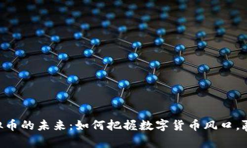 探索FUS虚拟币的未来：如何把握数字货币风口，赢得财富自由