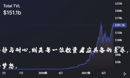 jiaoti如何解决欧易钱包USDT转账失败问题？/jiaoti
欧易钱包, USDT转账, 加密货币/guanjianci

引言：数字货币转账的复杂性
在数字货币的浩瀚星海中，USDT（泰达币）如同晨曦中的一缕阳光，照亮了无数投资者的蓝图。然而，欧易钱包的用户却常常会遇到转账无法完成的障碍，仿佛霜冻中的花朵，无法绽放。本文将深入探讨造成这一问题的各种原因，并提供解决办法，帮助您轻松驾驭数字资产的转移。

一、环境准备：确保信息的准确
在进行USDT转账之前，首先需要确保您的欧易钱包环境准备充分。这就像在远行之前检查行囊是否齐全一样。您需要确认以下几点：
ul
listrong钱包地址的准确性：/strong每一个链上的USDT都有其独特的钱包地址。务必确认您输入的地址没有任何误差，因为一个小小的笔误就可能导致资产的损失。/li
listrong网络选择：/strongUSDT存在于多个区块链上，如以太坊（ERC20）、波场（TRC20）等。在发送之前，务必确保您选择的网络与接收方钱包兼容。/li
listrong足够的手续费：/strong如同行驶在高速公路上，转账的过程需要一定的燃料。确保您的钱包中有足够的手续费以支付网络费用，这样才能顺利完成转账。/li
/ul

二、常见问题及解决方案
h41. 网络拥堵/h4
正如大城市的交通高峰，数字货币网络也会出现拥堵。有时由于网络交易量过大，转账会被延迟或失败。这时您可以：
ul
listrong耐心等待：/strong在拥堵时期，转账可能需要更长的时间。通常情况下，交易会在网络恢复后自动处理。/li
listrong提高手续费：/strong如果您希望提高转账的优先级，尝试调整手续费，即使多支付一点，也能让您的交易更快得到确认。/li
/ul

h42. 钱包安全设置/h4
如同严密的防护门，钱包的安全设置可能会阻止交易的执行。请您检查：
ul
listrong是否开启了二次验证：/strong如果您的欧易钱包开启了二次验证，确保您输入的验证码或者验证方式正确无误。/li
listrong是否启用了提款限制：/strong一些钱包为了保护用户资产，可能会施加提款限制，这可能会影响USDT的转账。/li
/ul

h43. 账户状态检查/h4
有时，账户的状态也可能是转账失败的原因。如同植物在冬天的休眠，您的账户也可能处于某种等待状态。请确认：
ul
listrong账户是否被锁定：/strong如果您的账户因多次错误操作而被锁定，您需要联系欧易的客服，进行身份验证后才能恢复正常使用。/li
listrong是否满足转账条件：/strong某些情况下，您需要完成KYC（身份认证）流程后，才能进行更大的转账。/li
/ul

三、联系客服的正确方式
如同在迷雾中寻求指引，当遇到无法解决的问题时，联系客服是最直接的解决办法。在联系欧易钱包客服时，建议您：
ul
listrong提供详细信息：/strong描述您遇到的问题，以及尝试过的解决方案。这能帮助客服快速定位问题的根源。/li
listrong耐心等待回复：/strong有时候客服咨询量较大，回复可能会有所延迟，因此建议您保持耐心。/li
/ul

四、总结：稳步前行的指南
在数字货币的旅途中，转账有时会遇到挑战，正如旅途中的起伏。他人的经验显然可以为我们指明方向，而总能保持冷静与耐心，则是每一位投资者应具备的素养。希望本文提供的指南可以帮助您顺利解决欧易钱包USDT转不了账的问题，让您在这条充满机遇的道路上行稳致远。 

未来的数字金融世界，依然等待着您去探索。愿每一次的转账都如同晨雾中的老桥，坚固且顺畅，连接起财富的每一个梦想。