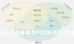 如何安全高效地操作USDT冷钱包：实用教程