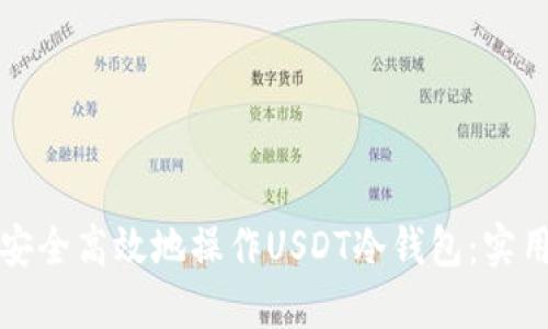 如何安全高效地操作USDT冷钱包：实用教程