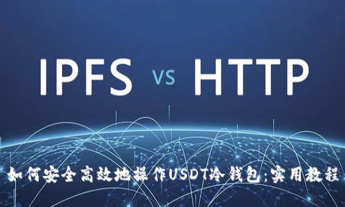 如何安全高效地操作USDT冷钱包：实用教程