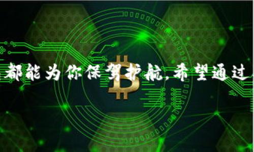 baioti选择合适的USDT钱包，安全投资从此开始/baioti  
USDT钱包, 加密货币, 投资安全/guanjianci  

引言：数字货币的时代到来了  
在这个五光十色的数字世界里，USDT（泰达币）作为一种稳定币，已经逐渐成为投资者们的宠儿。无论是在网络交易平台上进行投资，还是在日常生活中进行支付，USDT都展现出了其独特的魅力和优势。然而，随着数字货币的广泛使用，如何选择一款合适的USDT钱包，保护我们的资产安全，就成了我们每一个投资者必须面对的重要课题。

什么是USDT钱包？  
USDT钱包就像是你个人的银行账户，是存放和管理USDT的地方。不同于传统意义上的银行账户，USDT钱包具有去中心化、匿名性和高效性的特点。在这个瞬息万变的数字货币市场，选择一个安全、便捷的钱包，不仅可以保护你的资产，更能帮助你轻松踏入投资的新世界。

USDT钱包的种类概述  
USDT钱包大致可以分为三种类型：在线钱包、桌面钱包和硬件钱包。每种类型都有其独特的特点和使用场合。为了让你更清晰地了解它们的优势和劣势，我们将逐一分析。

在线钱包：便捷与风险并存  
在线钱包，顾名思义，是通过互联网访问并管理你的USDT。它们通常由交易所或第三方平台提供，优点在于使用简便，随时随地都能进行交易，然而其安全性相对较低，因为一旦平台遭遇黑客攻击，你的资产可能会受到威胁。  
例如，某些知名的交易所如币安和火币都提供自己的在线钱包，虽然它们的安全性较高，但是仍然需要警惕网络钓鱼等安全隐患。因此，建议用户尽量避免将大量的USDT存放在这些平台上，适合进行短期交易或小额资金管理。

桌面钱包：安全与效率的平衡  
桌面钱包是一款下载安装在电脑上的软件，既能提供相对较高的安全性，又不失便捷。它们往往采用某种形式的加密，保护你的私钥不被泄露。相较于在线钱包，桌面钱包不依赖于互联网的连接，可以在离线状态下管理资产。  
例如，Exodus和Jaxx Liberty是较为知名的桌面钱包，它们提供了用户友好的界面，以及多种加密货币的支持，非常适合那些希望集中管理多种数字资产的用户。不过，用户仍需定期备份钱包，并保持电脑的安全防护，以降低被恶意软件攻击的风险。

硬件钱包：安全的堡垒  
硬件钱包如同一个坚固的金库，专为存储加密货币而设计。它们不是通过网络连接管理，而是通过USB端口与电脑连接，极大降低了黑客攻击的风险。例如，Ledger和Trezor是行业内广受好评的硬件钱包品牌。这类钱包的最高安全性使其成为存放大额USDT的最佳选择。  
虽然硬件钱包的初始成本较高，但长远来看，它能够有效保护你的资产免受黑客攻击无疑是值得的。可以说，如果你是一个长线投资者，选择硬件钱包就是为你的资金设立了一个安全的堡垒。

如何挑选合适的USDT钱包？  
现在，面对各种类型的钱包，你一定会感到困惑：该如何选择适合自己的USDT钱包呢？以下几点可以作为你的参考：  
ul  
  listrong安全性：/strong优先考虑钱包是否具备两步验证、多重签名和离线存储等安全措施。/li  
  listrong用户体验：/strong选择一个易于操作且界面友好的钱包，可以大大提高管理的便捷性。/li  
  listrong社区支持：/strong查看该钱包在用户中的评价和使用反馈，选择口碑良好的钱包。/li  
  listrong资产支持：/strong确认钱包是否支持你所需的多种加密货币，以便集中管理。/li  
/ul

存放USDT的最佳实践  
保护数字资产的安全，不仅仅依赖于选择好的钱包，日常的保管措施同样重要。以下是一些最佳实践：  
ul  
  listrong定期备份：/strong确保定期备份你的钱包，保存好私钥和助记词，以防丢失。/li  
  listrong谨慎交易：/strong在进行交易时，始终要仔细核对地址，避免因输入错误导致资产损失。/li  
  listrong保持软件更新：/strong定期更新你的钱包软件，以获取最新的安全补丁和功能更新。/li  
/ul

总结：找到适合自己的USDT钱包  
在这个数字货币的浪潮中，选择一个合适的USDT钱包，俨然成为了投资者迈向财富自由的重要一步。无论你是新手还是资深投资者，选择一款合适的钱包都能为你保驾护航。希望通过本文的分享，你能找到最适合自己的USDT钱包，放心地在数字货币的海洋中遨游。  

最后，请记得，无论你的财富增长速度有多快，安全和理智永远是投资的基石。每一笔投资都有风险，理性决策才是成功的捷径。