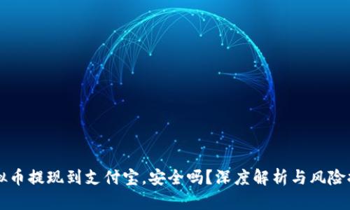 虚拟币提现到支付宝，安全吗？深度解析与风险提示