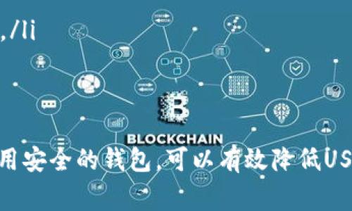 USDT（Tether）是与美元挂钩的一种稳定币，广泛用于加密货币交易和转移。但在某些情况下，USDT可能会在钱包中被冻结，这通常与几个因素相关。

何为冻结？
在加密货币的世界中，冻结是指某些资产被限制使用，不能进行交易、转账或兑换。对于USDT而言，冻结可能涉及到某些特定的智能合约或技术原因。

冻结的原因
USDT可能会被冻结，通常有以下几个原因：
ul
    li交易所政策：某些交易所可能会因欺诈、合规性问题或用户违反平台规定而冻结用户的USDT。/li
    li智能合约问题：如果USDT的智能合约出现安全问题或被攻击，相关的代币可能会被暂时冻结，以保护用户资产。/li
    li法律合规：在某些情况下，政府或法律机构可能会发出冻结令，要求暂停某些账户的交易。/li
/ul

如何防止USDT冻结？
为了避免USDT被冻结，用户可以采取以下一些措施：
ul
    li选择可靠的交易所：使用信誉良好的交易所，查看它们的合规记录和用户评价。/li
    li遵循合规：遵守所有交易所的规定，避免洗钱、欺诈等行为。/li
    li使用去中心化钱包：使用不需要第三方机构授权的钱包可以降低资产被冻结的风险。/li
/ul

如何解冻已冻结的USDT？
如果你的USDT被冻结，以下是一些可能的步骤：
ul
    li联系交易所客服：许多交易所有专门的客服团队处理此类问题，用户应尽快联系他们以获得帮助。/li
    li提供必要的证据：需要准备必要的交易记录和证明文件，以说明资产的合法性。/li
    li遵循规定流程：每个交易所或钱包可能有不同的解冻流程，务必按照相应的流程进行操作。/li
/ul

结论
在使用USDT时，了解相关风险和预防措施是非常重要的。通过选择合适的交易所、合规操作和使用安全的钱包，可以有效降低USDT被冻结的风险。一旦出现冻结现象，及时联系平台客服并提供必要文件，将助于快速解决问题。