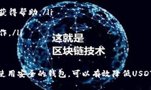 USDT（Tether）是与美元挂钩的一种稳定币，广泛用于加密货币交易和转移。但在某些情况下，USDT可能会在钱包中被冻结，这通常与几个因素相关。

何为冻结？
在加密货币的世界中，冻结是指某些资产被限制使用，不能进行交易、转账或兑换。对于USDT而言，冻结可能涉及到某些特定的智能合约或技术原因。

冻结的原因
USDT可能会被冻结，通常有以下几个原因：
ul
    li交易所政策：某些交易所可能会因欺诈、合规性问题或用户违反平台规定而冻结用户的USDT。/li
    li智能合约问题：如果USDT的智能合约出现安全问题或被攻击，相关的代币可能会被暂时冻结，以保护用户资产。/li
    li法律合规：在某些情况下，政府或法律机构可能会发出冻结令，要求暂停某些账户的交易。/li
/ul

如何防止USDT冻结？
为了避免USDT被冻结，用户可以采取以下一些措施：
ul
    li选择可靠的交易所：使用信誉良好的交易所，查看它们的合规记录和用户评价。/li
    li遵循合规：遵守所有交易所的规定，避免洗钱、欺诈等行为。/li
    li使用去中心化钱包：使用不需要第三方机构授权的钱包可以降低资产被冻结的风险。/li
/ul

如何解冻已冻结的USDT？
如果你的USDT被冻结，以下是一些可能的步骤：
ul
    li联系交易所客服：许多交易所有专门的客服团队处理此类问题，用户应尽快联系他们以获得帮助。/li
    li提供必要的证据：需要准备必要的交易记录和证明文件，以说明资产的合法性。/li
    li遵循规定流程：每个交易所或钱包可能有不同的解冻流程，务必按照相应的流程进行操作。/li
/ul

结论
在使用USDT时，了解相关风险和预防措施是非常重要的。通过选择合适的交易所、合规操作和使用安全的钱包，可以有效降低USDT被冻结的风险。一旦出现冻结现象，及时联系平台客服并提供必要文件，将助于快速解决问题。
